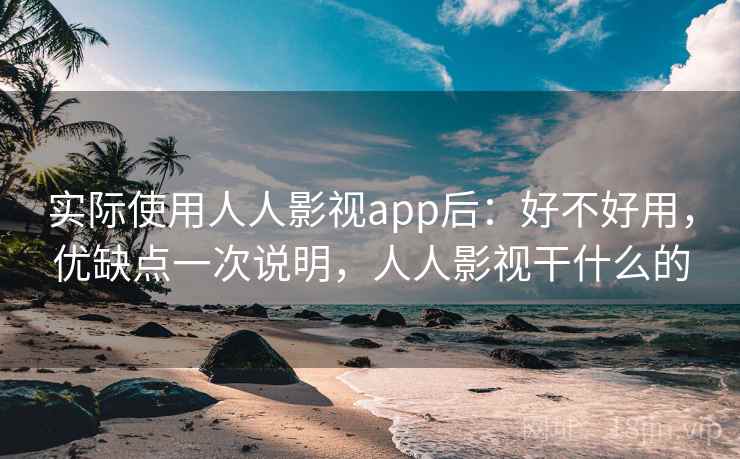 实际使用人人影视app后：好不好用，优缺点一次说明，人人影视干什么的