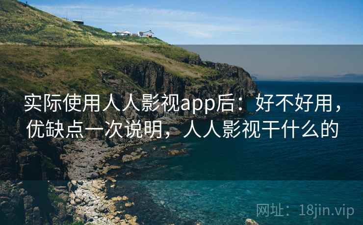 实际使用人人影视app后：好不好用，优缺点一次说明，人人影视干什么的