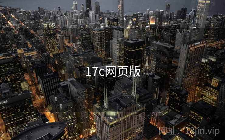 17c网页版