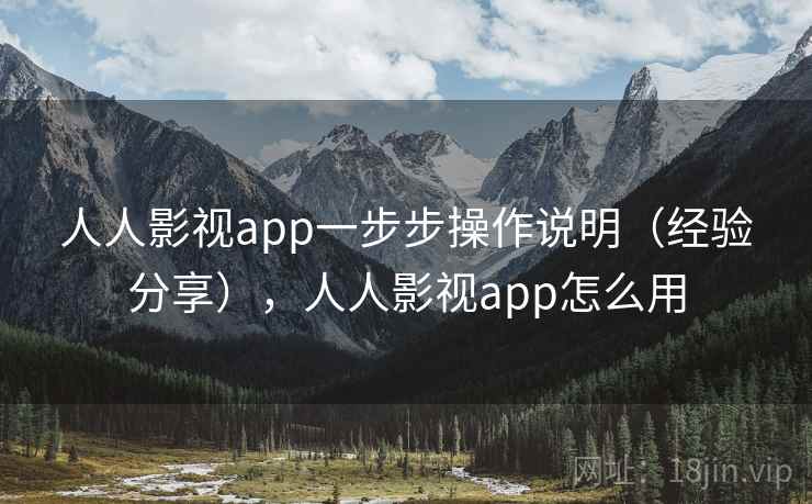 人人影视app一步步操作说明（经验分享），人人影视app怎么用
