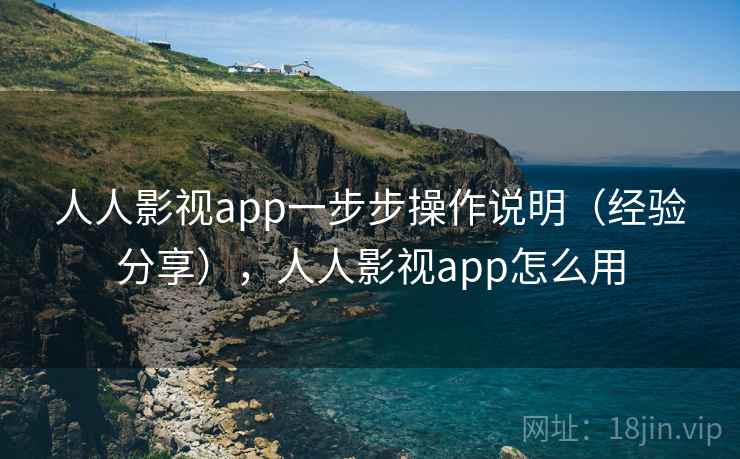 人人影视app一步步操作说明（经验分享），人人影视app怎么用
